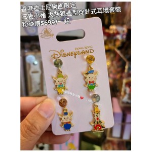 香港迪士尼樂園限定 三隻小豬 大灰狼造型穿針式耳環套裝
